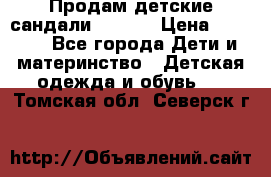 Продам детские сандали Kapika › Цена ­ 1 000 - Все города Дети и материнство » Детская одежда и обувь   . Томская обл.,Северск г.